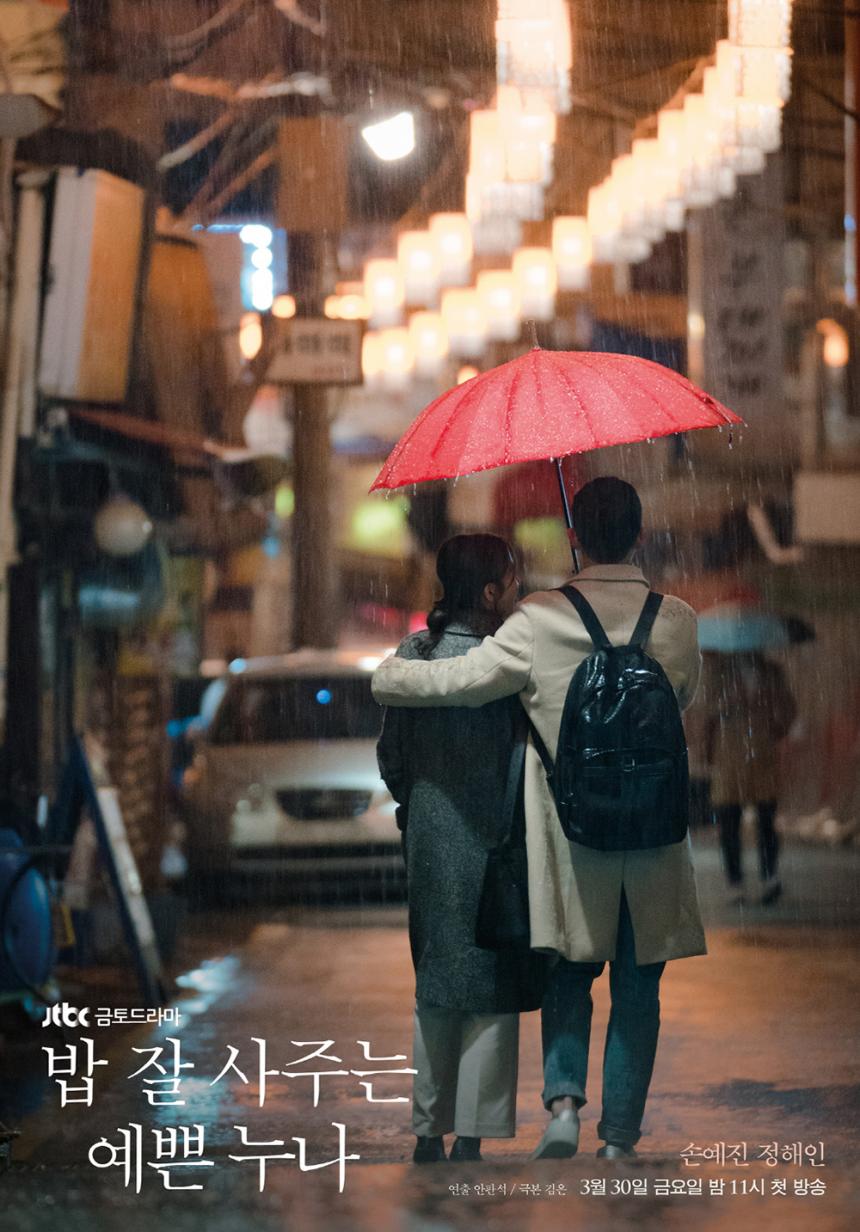 JTBC ‘밥 잘 사주는 예쁜 누나’ 포스터
