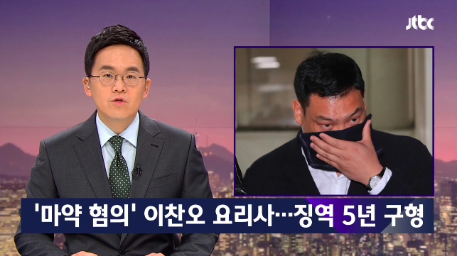 이찬오 / JTBC 뉴스 방송캡처