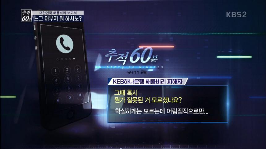 KBS2 ‘추적 60분’ 방송 캡처