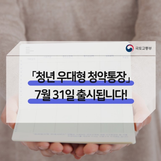 청년우대형 청약통장 / 국토교통부 블로그