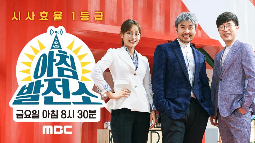 아침발전소 / MBC