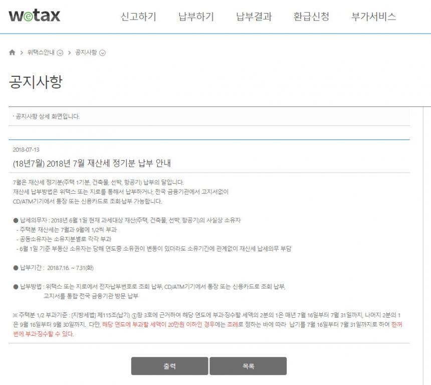 위텍스(www.wetax.go.kr) 홈페이지