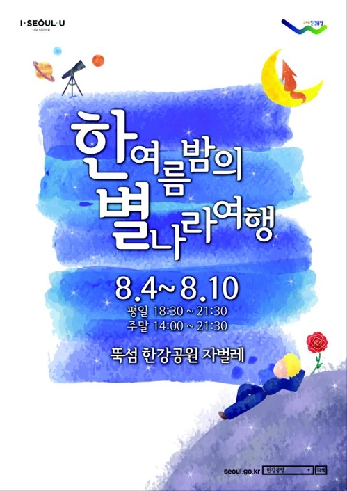 '한 여름 밤의 별나라 여행' 포스터