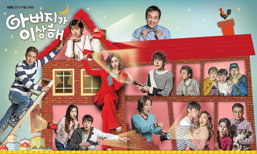 KBS2 ‘아버지가 이상해’ 포스터 / KBS드라마 네이버 공식 포스트