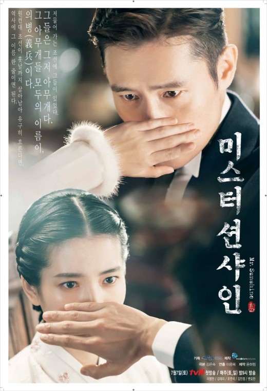 tvN '미스터 션샤인' 포스터