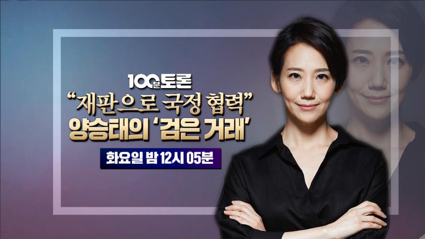 MBC ‘100분토론'