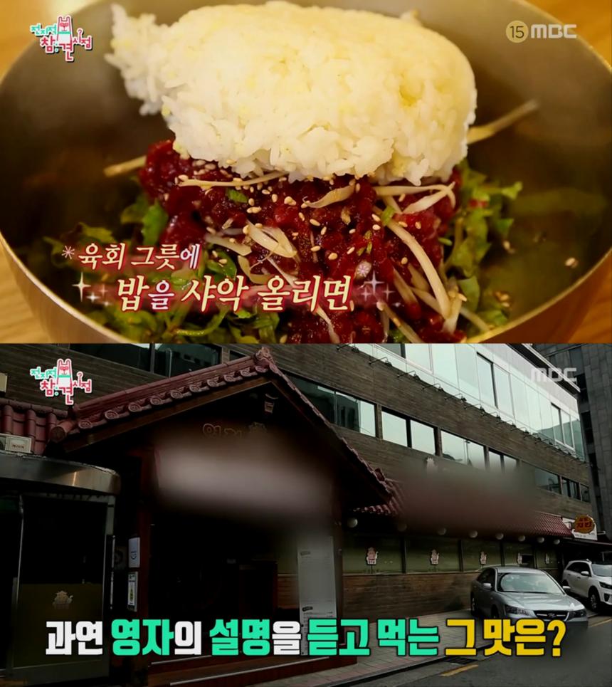 육회비빔밥 / MBC ‘전지적 참견 시점’ 방송 캡처