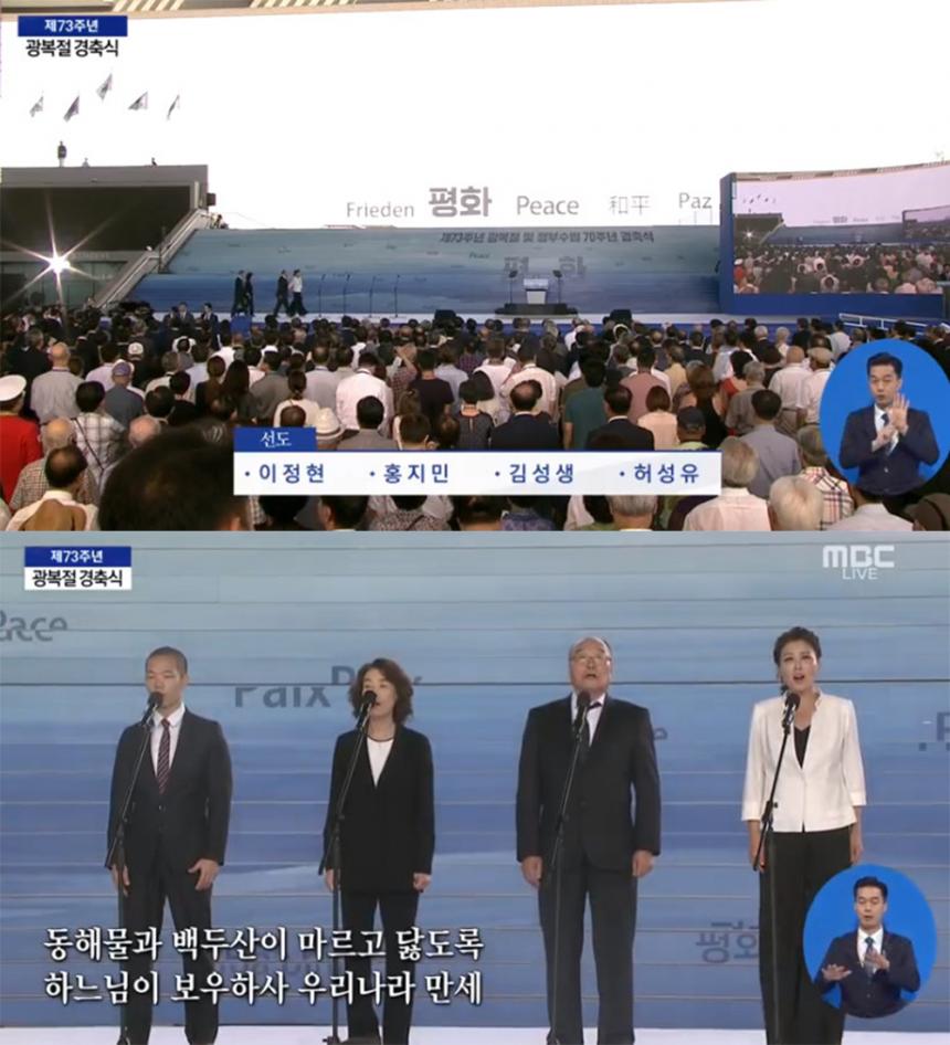 MBC ‘제73주년 광복절 및 정부수립 70주년 경축식’ 방송 캡처
