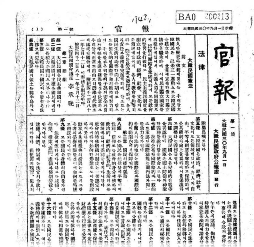 대한민국 30년 9월 1일로 표기된 1948년 9월 1일 발행된 관보1호 / 국가기록원