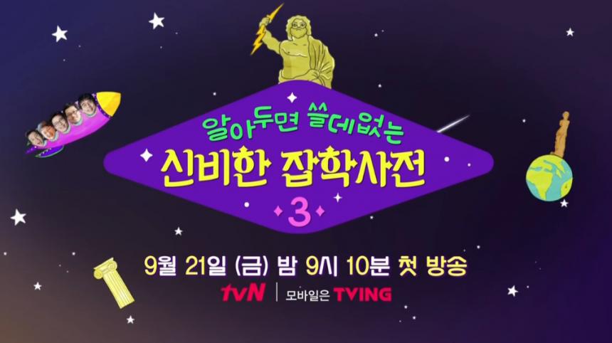 tvN ‘알쓸신잡3’ 맛보기 방송 캡처