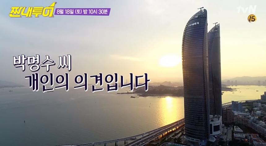박명수 굴전 / tvN ‘짠내투어’ 방송캡처
