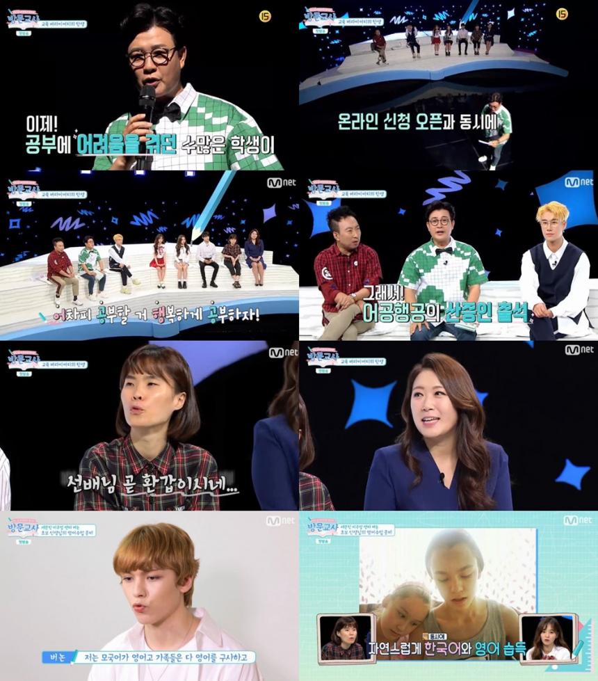 Mnet‘방문교사’방송캡처