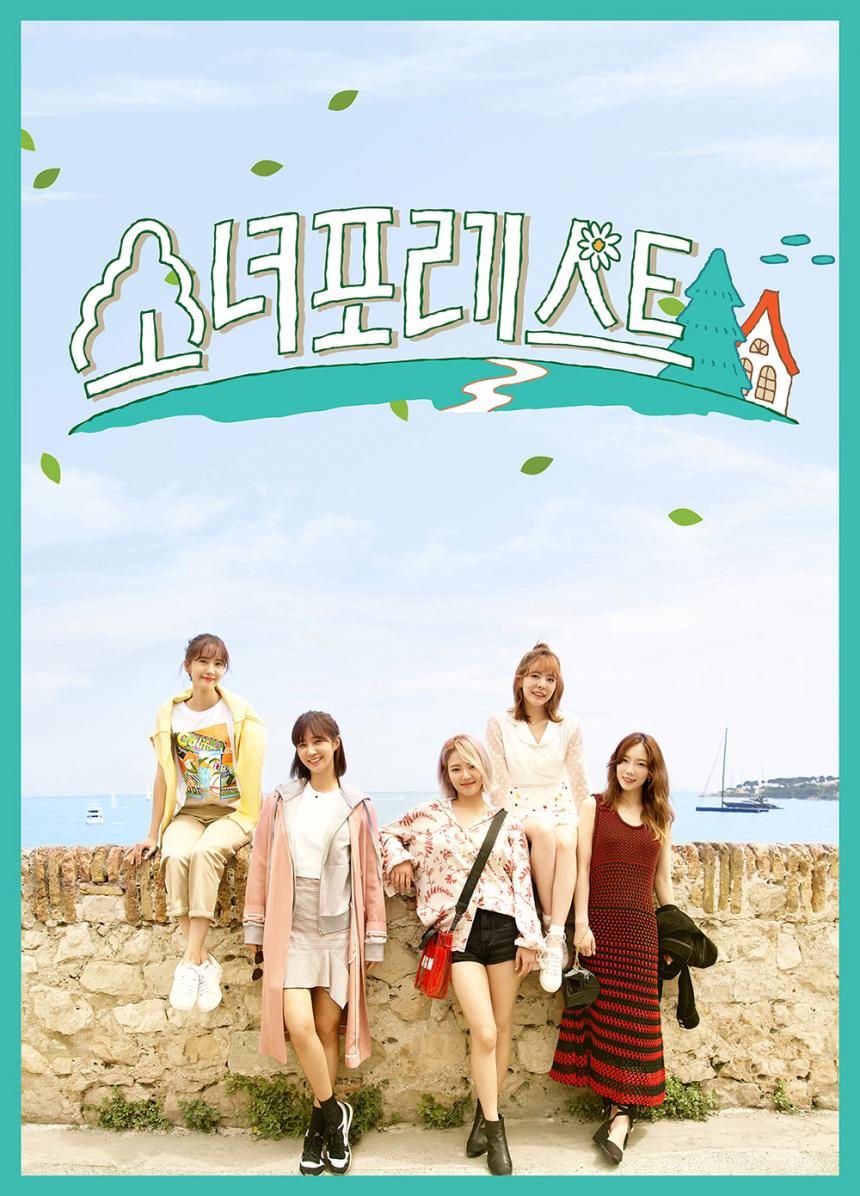 소녀포레스트 공식 포스터 / SM엔터테인먼트