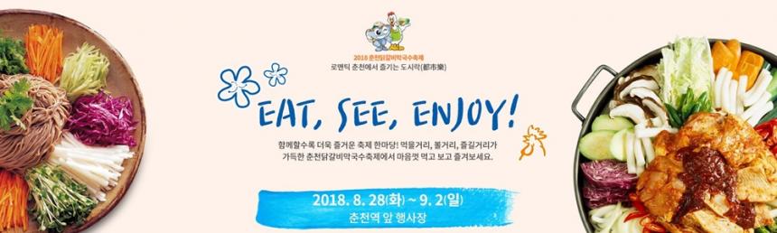 ‘2018 춘천 닭갈비 막국수 축제’ 공식 홈페이지