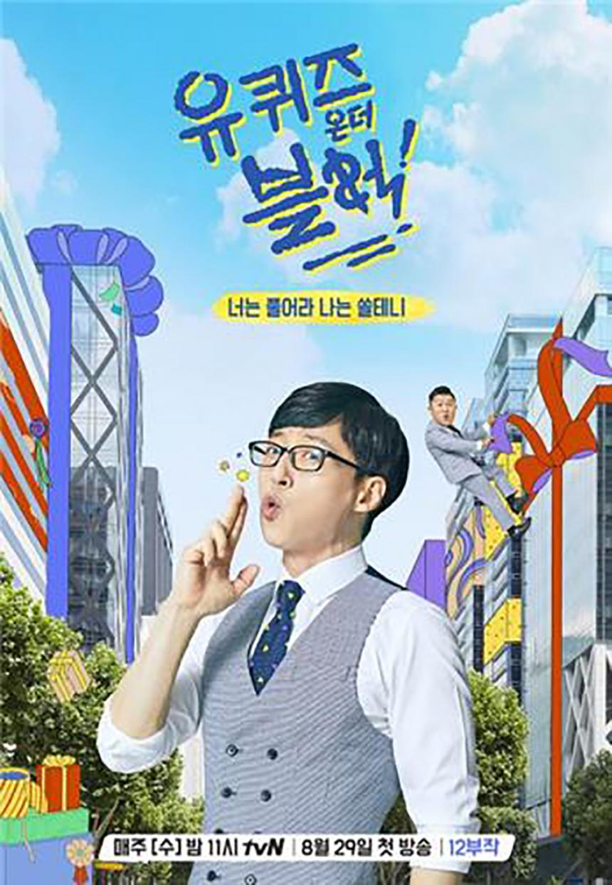 tvN ‘유 퀴즈 온 더 블록’ 포스터 / 연합뉴스, tvN 제공
