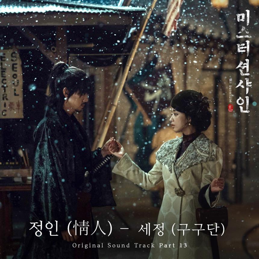 세정-‘정인(情人)’ / tvN ‘미스터 션샤인’ OST