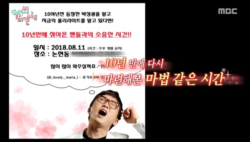박성광 / MBC ‘전지적 참견 시점’ 방송캡처