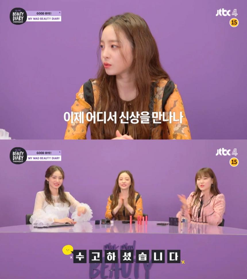 JTBC4 ‘마이 매드 뷰티 다이어리’ 방송 캡처