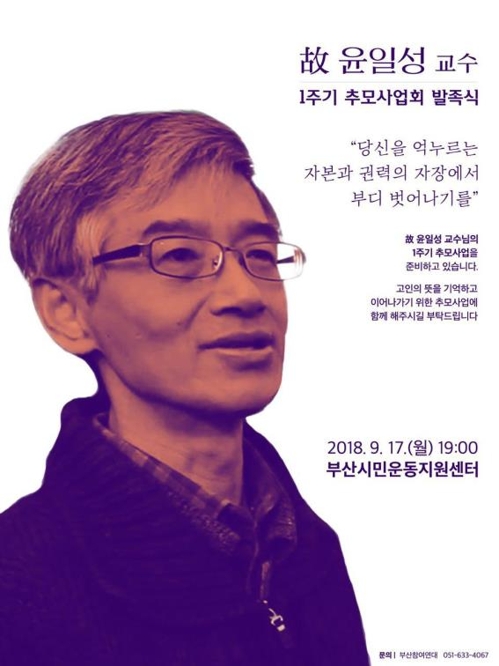 윤일성 교수 추모사업회 발족 포스터