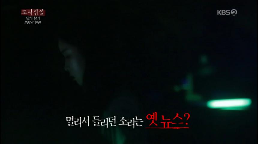 KBS2 ‘도시전설’ 방송 캡처