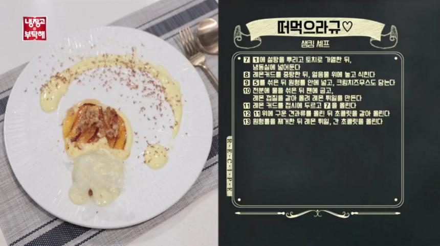 JTBC ‘냉장고를 부탁해’ 방송 캡처 - ‘떠먹으라규♡’ 레시피 7~13