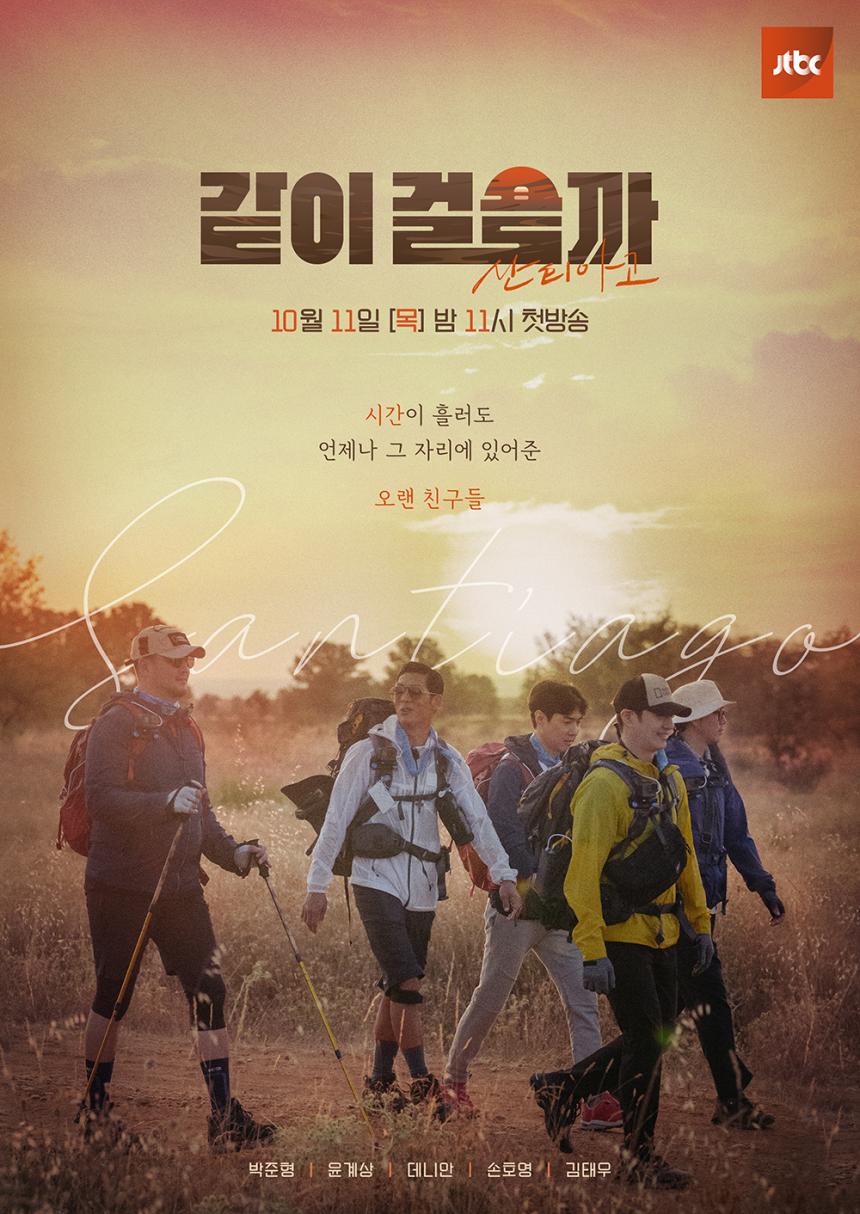 JTBC ‘같이 걸을까’ 공식 포스터