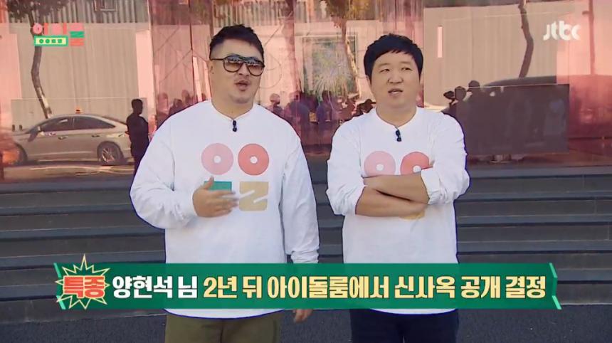 JTBC ‘아이돌룸’ 방송 캡처