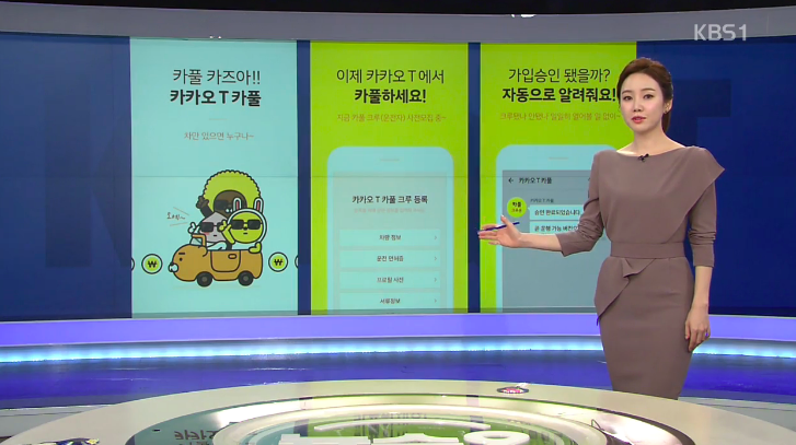 카카오T 카풀 / KBS1 뉴스 방송 캡처