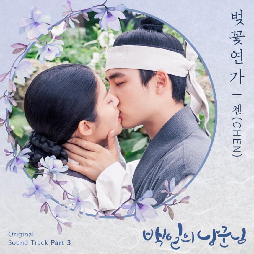 첸 ‘벚꽃연가’ / tvN ‘백일의 낭군님’ OST