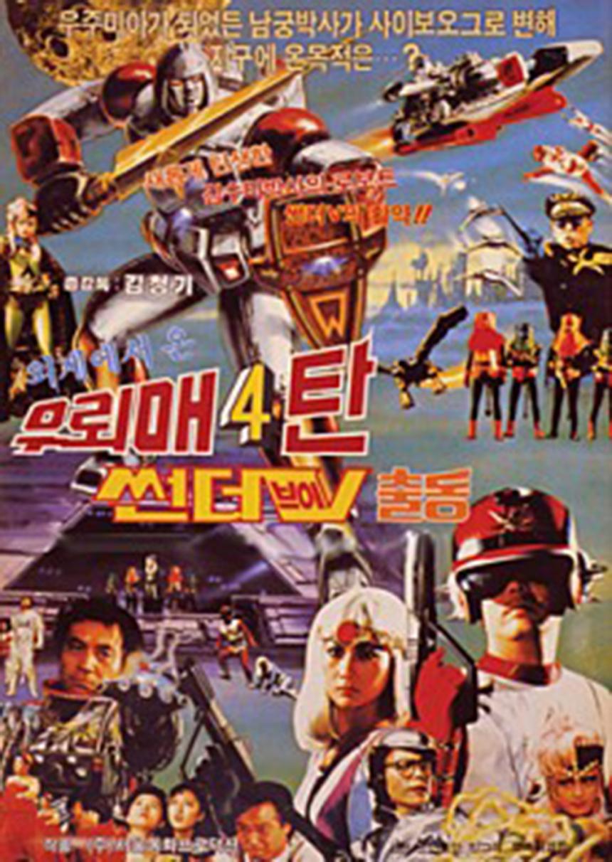 영화 ‘우뢰매4’ 포스터