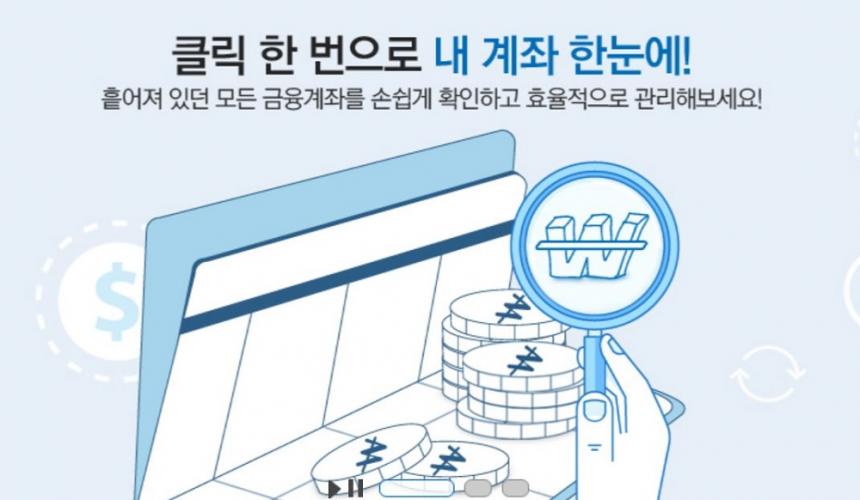 계좌정보통합관리서비스 홈페이지