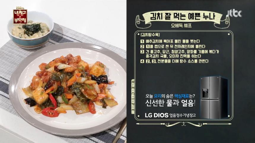 JTBC ‘냉장고를 부탁해’ 방송 캡처 - ‘김치 잘 먹는 예쁜 누나-김치탕수육’ 레시피 1~4