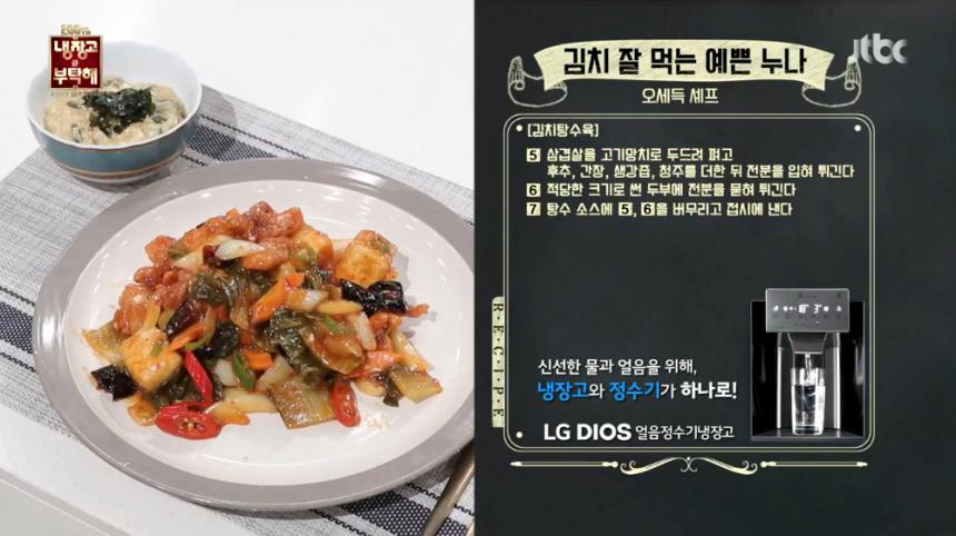 JTBC ‘냉장고를 부탁해’ 방송 캡처 - ‘김치 잘 먹는 예쁜 누나-김치탕수육’ 레시피 5~7