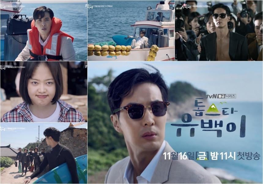 tvN ‘톱스타 유백이’ 첫 티저 영상 캡처
