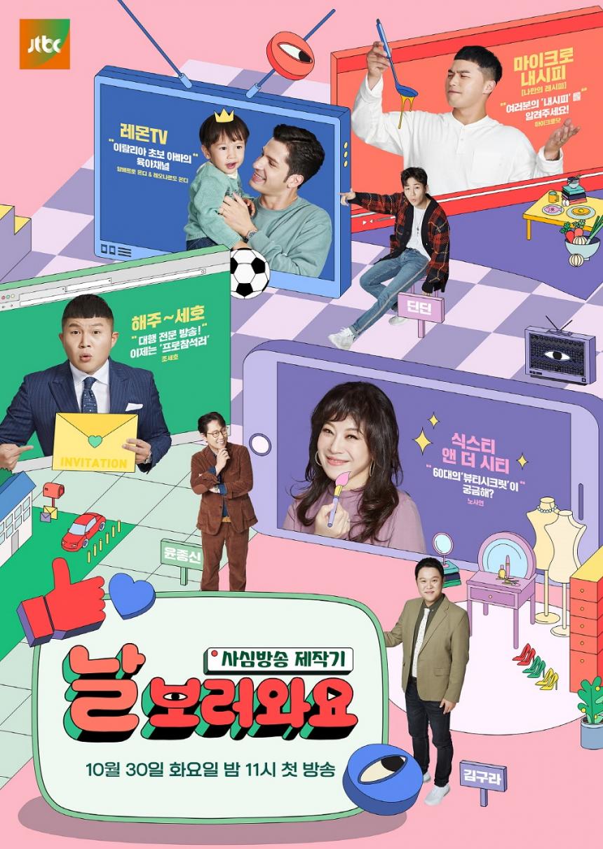 JTBC ‘날 보러와요 - 사심방송제작기’ 공식 포스터