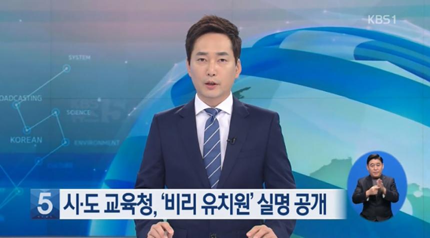 서울 비리유치원 명단 발표 / KBS1 뉴스 캡처