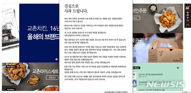 ‘친척 갑질’ 논란과 관련해 권원강 교촌치킨 회장이 회사 홈페이지에 올린 사과문. 2018.10.25(사진=교촌치킨 홈페이지 캡처화면) / 뉴시스