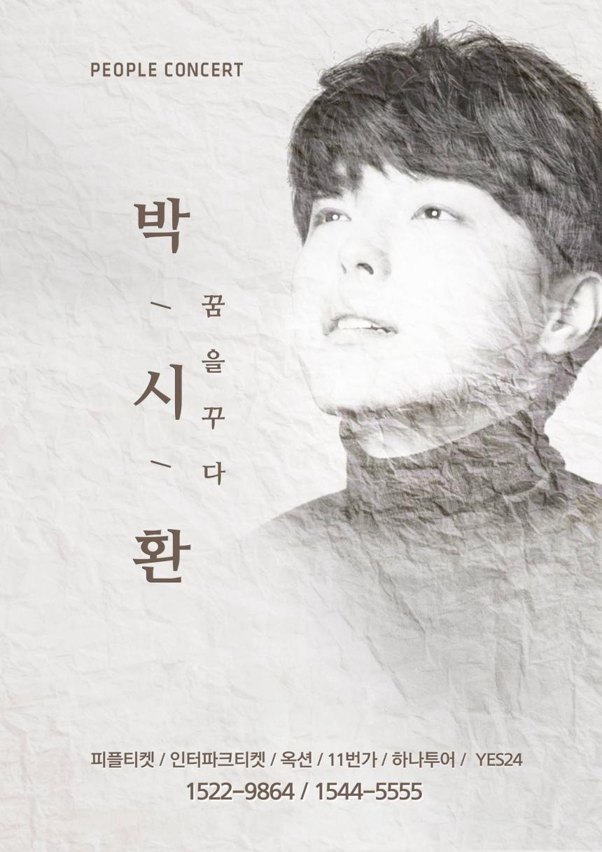 박시환 전국투어 콘서트 ‘꿈을 꾸다’ 포스터