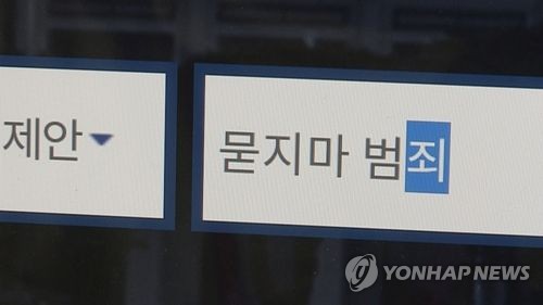 묻지마 범죄 / 연합뉴스 제공