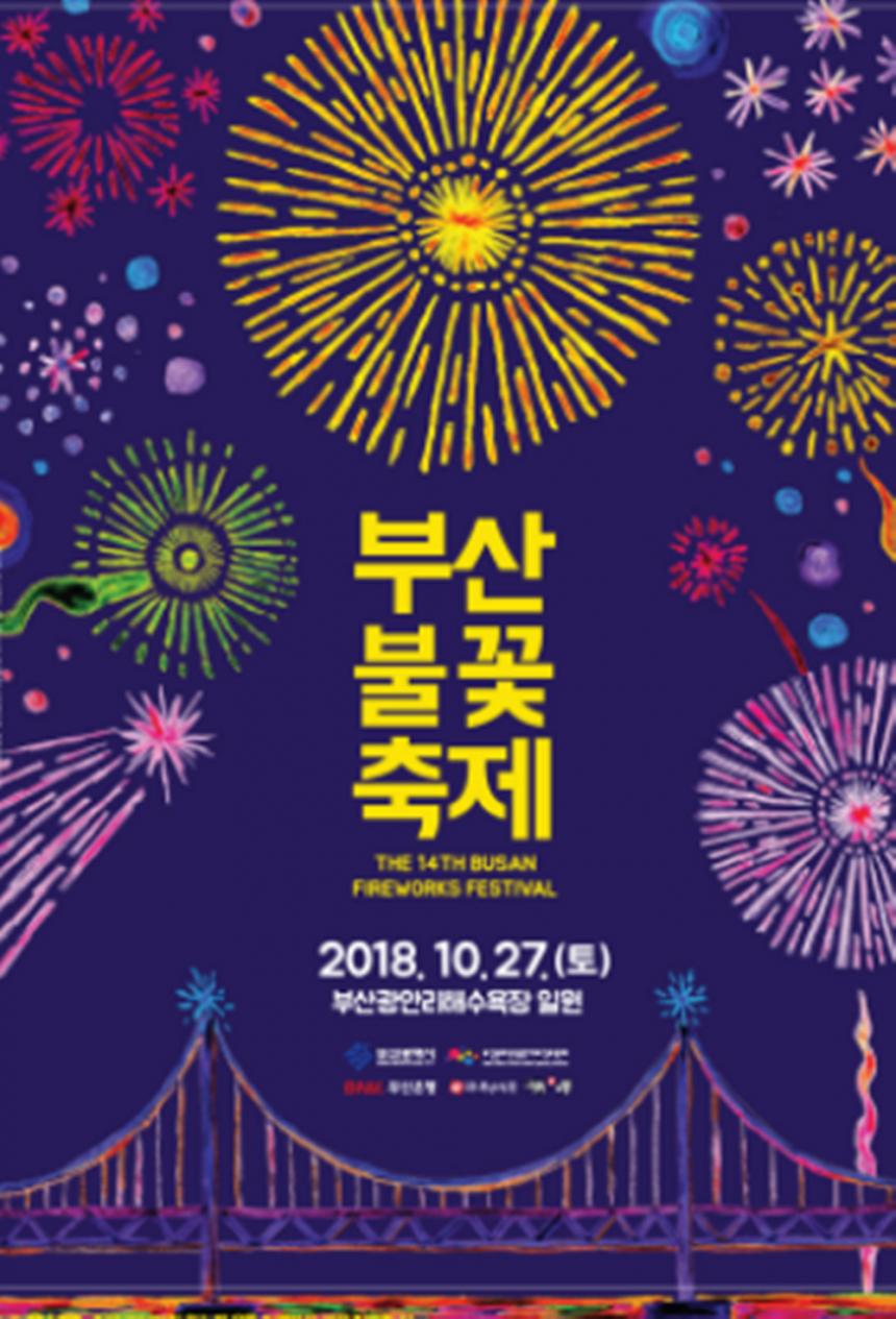 부산광안리 불꽃축제 포스터