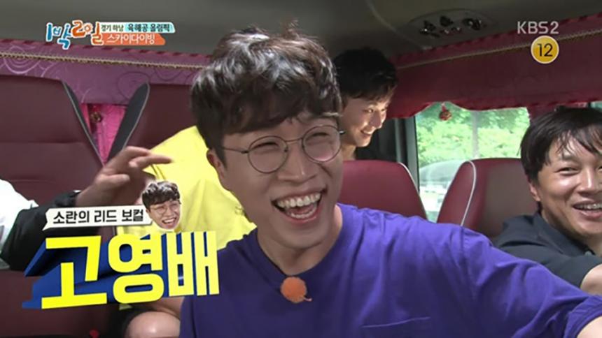 고영배 / KBS2 1박 2일