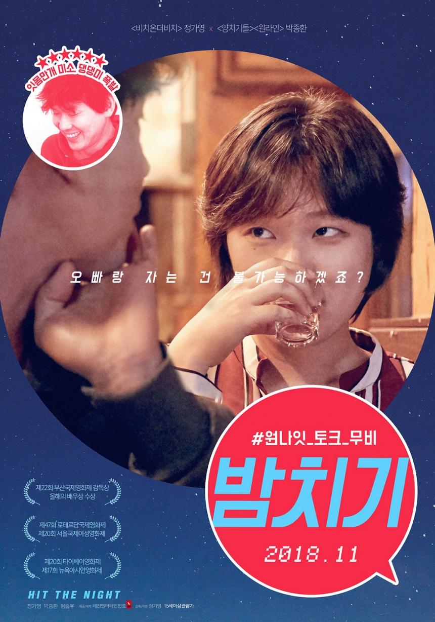 영화 ‘밤치기’ 포스터 / 무브먼트 제공