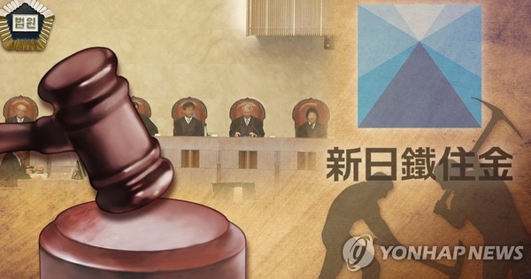 대법, 일본 신일철주금 강제징용 피해자 배상 판결 (PG) / 연합뉴스