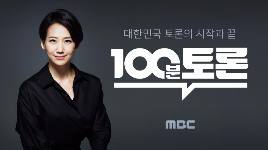 MBC ‘100분 토론’