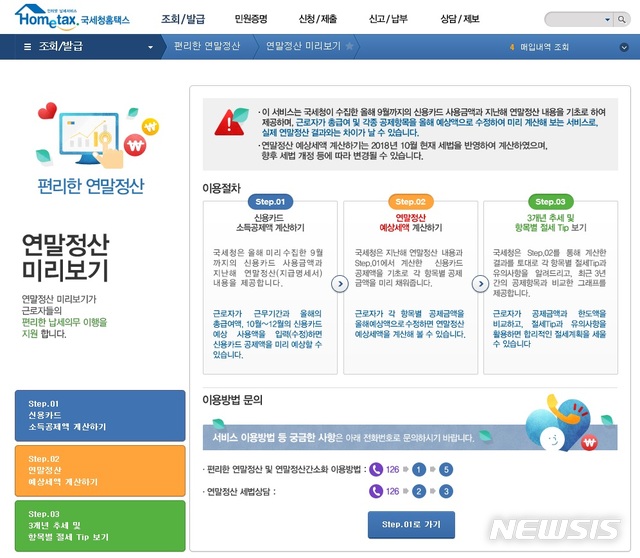 국세청 홈페이지 / 뉴시스