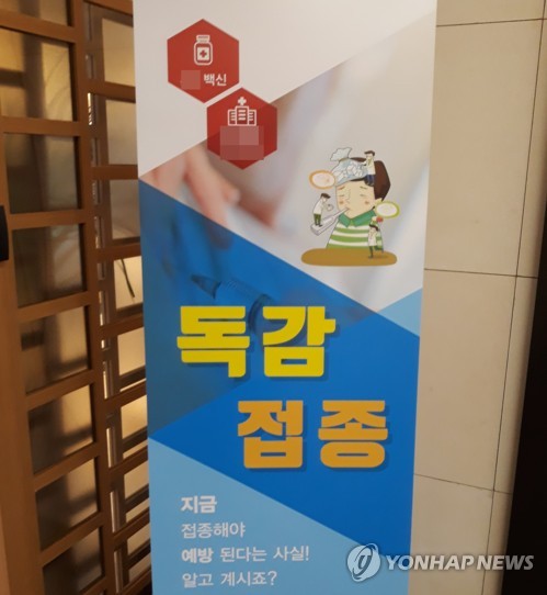 독감접종 / 연합뉴스