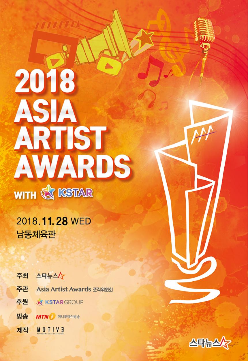‘2018 Asia Artist Awards’ 공식 포스터 / AAA 조직위원회 제공