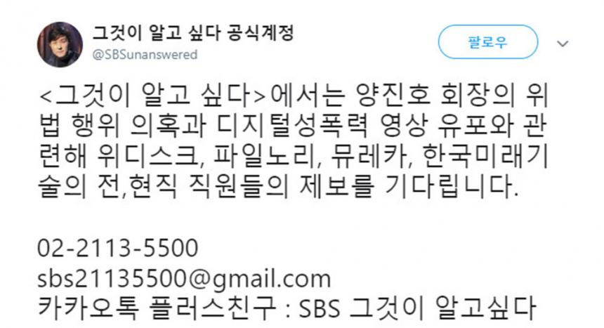 SBS 그것이 알고 싶다 트위터