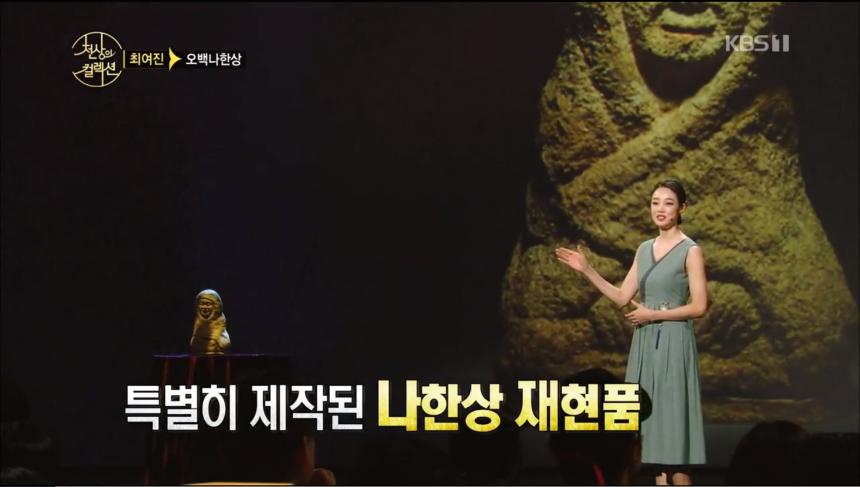 KBS1 ‘천상의 컬렉션’ 방송 캡처