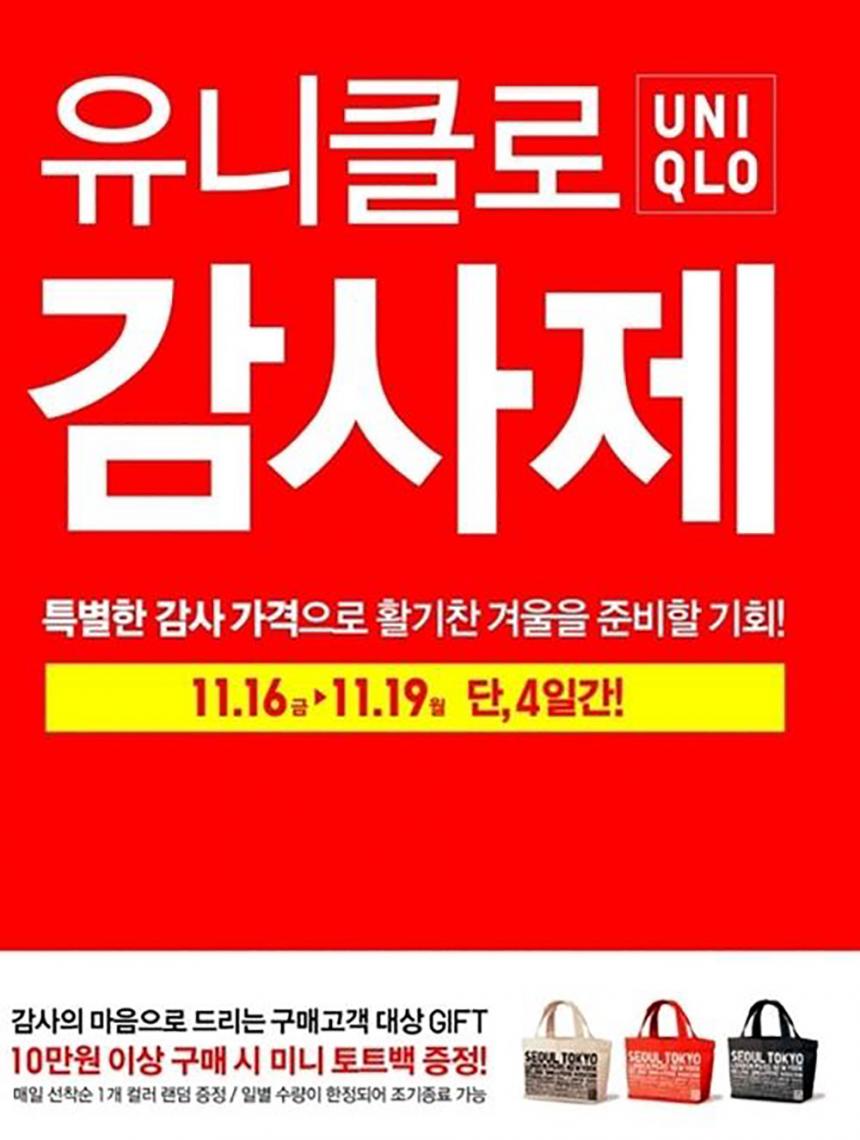 유니클로 감사제 / 유니클로 홈페이지